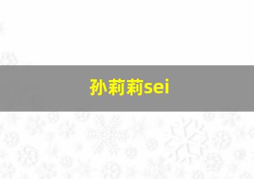 孙莉莉sei