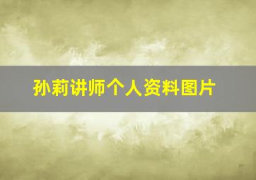 孙莉讲师个人资料图片