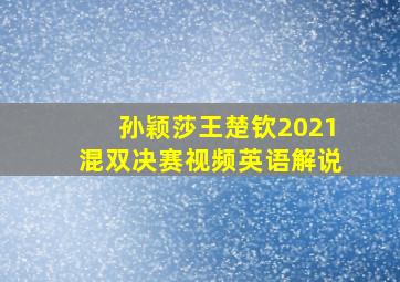 孙颖莎王楚钦2021混双决赛视频英语解说