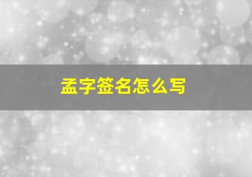 孟字签名怎么写