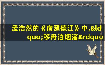 孟浩然的《宿建德江》中,“移舟泊烟渚”的下一句是