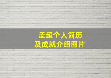 孟超个人简历及成就介绍图片