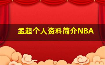 孟超个人资料简介NBA