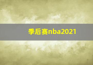 季后赛nba2021