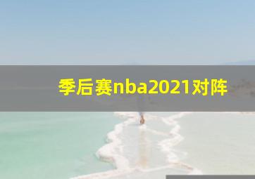 季后赛nba2021对阵