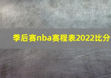 季后赛nba赛程表2022比分