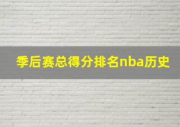 季后赛总得分排名nba历史