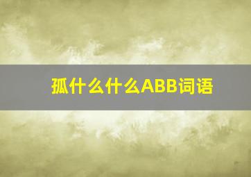 孤什么什么ABB词语