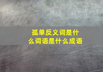 孤单反义词是什么词语是什么成语