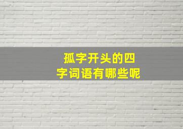 孤字开头的四字词语有哪些呢