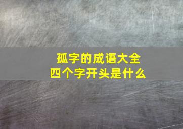 孤字的成语大全四个字开头是什么