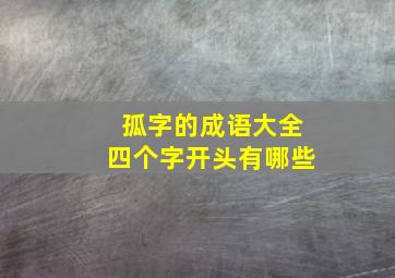 孤字的成语大全四个字开头有哪些