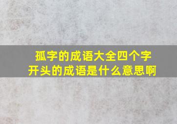 孤字的成语大全四个字开头的成语是什么意思啊