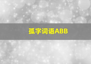 孤字词语ABB