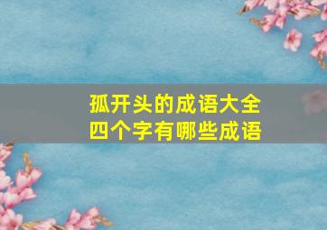 孤开头的成语大全四个字有哪些成语