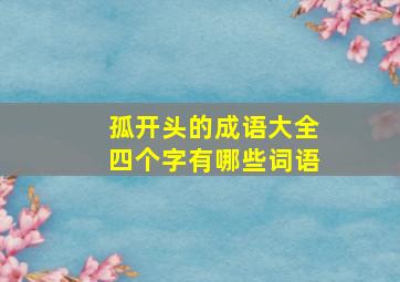 孤开头的成语大全四个字有哪些词语