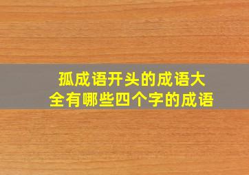 孤成语开头的成语大全有哪些四个字的成语