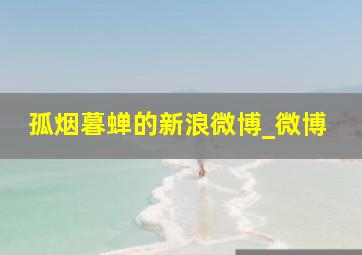 孤烟暮蝉的新浪微博_微博