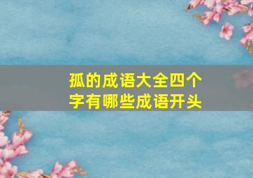 孤的成语大全四个字有哪些成语开头