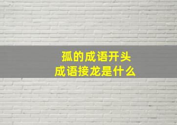 孤的成语开头成语接龙是什么