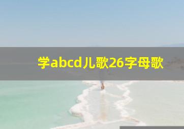 学abcd儿歌26字母歌