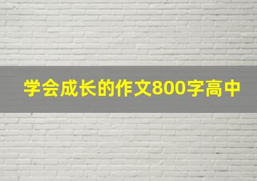 学会成长的作文800字高中