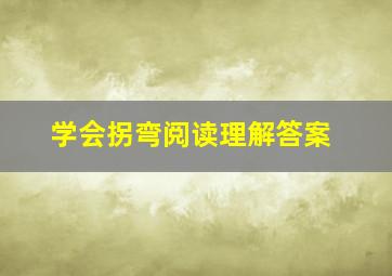 学会拐弯阅读理解答案