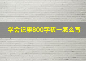 学会记事800字初一怎么写