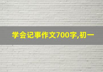 学会记事作文700字,初一