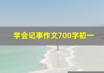 学会记事作文700字初一