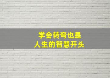 学会转弯也是人生的智慧开头