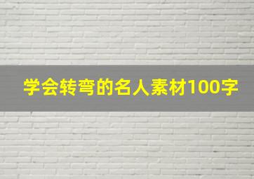 学会转弯的名人素材100字