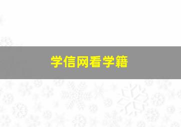 学信网看学籍