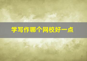 学写作哪个网校好一点