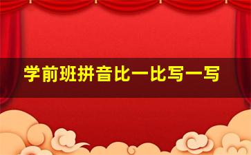 学前班拼音比一比写一写