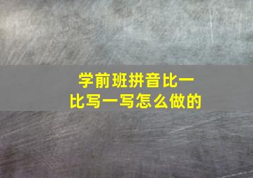 学前班拼音比一比写一写怎么做的