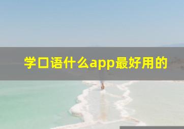 学口语什么app最好用的