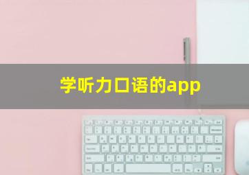 学听力口语的app