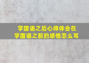 学国语之后心得体会在学国语之前的感悟怎么写