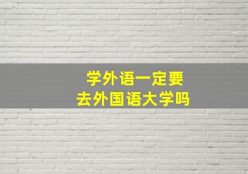 学外语一定要去外国语大学吗