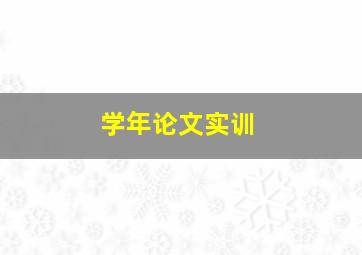 学年论文实训