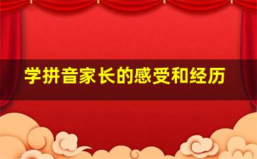 学拼音家长的感受和经历