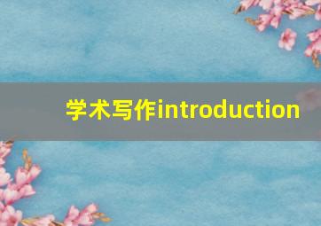 学术写作introduction