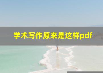 学术写作原来是这样pdf