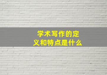 学术写作的定义和特点是什么