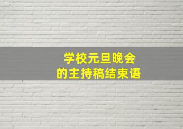 学校元旦晚会的主持稿结束语