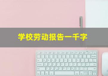 学校劳动报告一千字