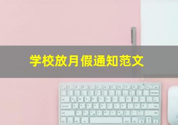 学校放月假通知范文