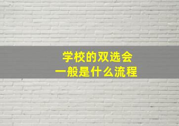 学校的双选会一般是什么流程