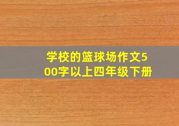 学校的篮球场作文500字以上四年级下册